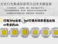 灯珠30w台宏，led灯珠大功率首选台铭m专业的ab