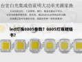 led灯珠0805参数？0805灯珠规格书？