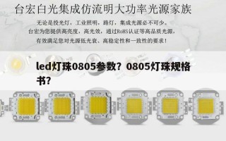 led灯珠0805参数？0805灯珠规格书？