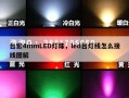 台宏4mmLED灯珠，led台灯线怎么接线图解