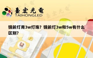 镜前灯用3w灯珠？镜前灯3w和5w有什么区别？