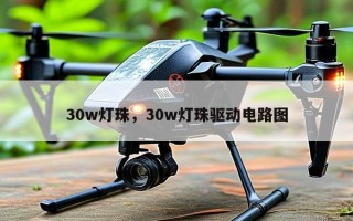 30w灯珠，30w灯珠驱动电路图