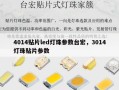 4014贴片led灯珠参数台宏，3014灯珠贴片参数