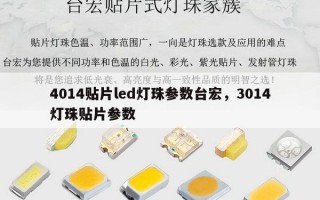 4014贴片led灯珠参数台宏，3014灯珠贴片参数