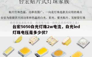 台宏5050白光灯珠2w电流，白光led灯珠电压是多少伏？