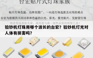 验钞机灯珠用哪个波长的台宏？验钞机灯光对人体有损害吗？