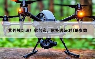 紫外线灯珠厂家台宏，紫外线led灯珠参数