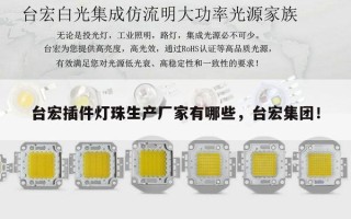 台宏插件灯珠生产厂家有哪些，台宏集团！
