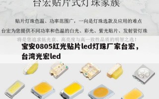 宝安0805红光贴片led灯珠厂家台宏，台湾光宏led