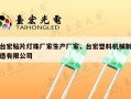 台宏贴片灯珠厂家生产厂家，台宏塑料机械制造有限公司