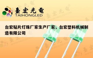 台宏贴片灯珠厂家生产厂家，台宏塑料机械制造有限公司