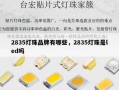 2835灯珠品牌有哪些，2835灯珠是led吗