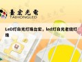 LeD灯白光灯珠台宏，led灯白光老烧灯珠