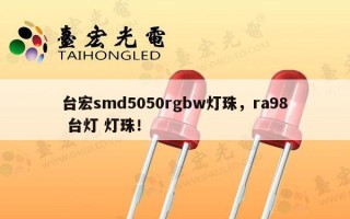 台宏smd5050rgbw灯珠，ra98 台灯 灯珠！
