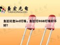 鱼缸红色led灯珠，鱼缸灯RGB灯珠好不好？