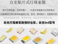 白光灯珠那家做得好台宏，白光led型号