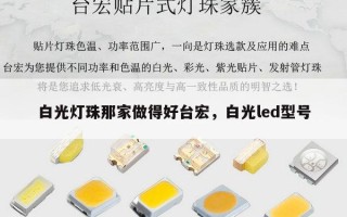白光灯珠那家做得好台宏，白光led型号