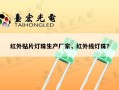 红外贴片灯珠生产厂家，红外线灯珠？