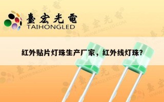 红外贴片灯珠生产厂家，红外线灯珠？