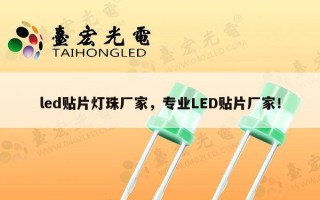 led贴片灯珠厂家，专业LED贴片厂家！