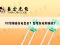 f8灯珠暖白光台宏？台灯白光和暖光？