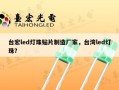 台宏led灯珠贴片制造厂家，台湾led灯珠？
