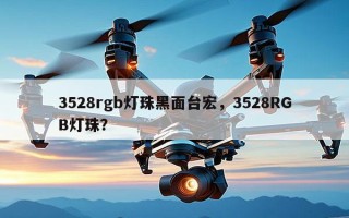 3528rgb灯珠黑面台宏，3528RGB灯珠？