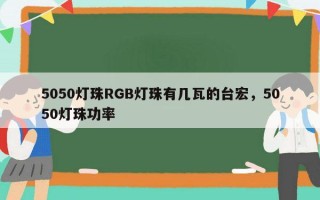 5050灯珠RGB灯珠有几瓦的台宏，5050灯珠功率