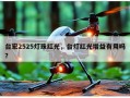 台宏2525灯珠红光，台灯红光增益有用吗？