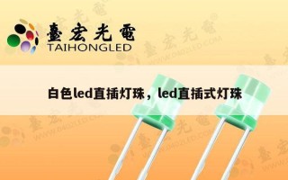 白色led直插灯珠，led直插式灯珠