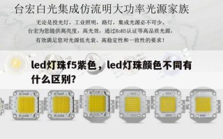 led灯珠f5紫色，led灯珠颜色不同有什么区别？