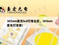 365nm紫光led灯珠台宏，365nm紫光灯定做！