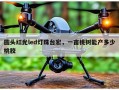 圆头红光led灯珠台宏，一亩桃树能产多少桃胶