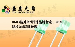 0603贴片led灯珠品牌台宏，5630贴片led灯珠参数