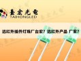 远红外插件灯珠厂台宏？远红外产品 厂家？