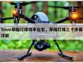 5mm草帽灯珠功率台宏，草帽灯珠三个步骤详解