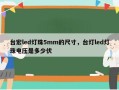 台宏led灯珠5mm的尺寸，台灯led灯珠电压是多少伏