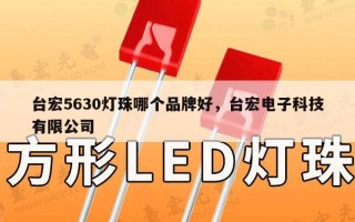 台宏5630灯珠哪个品牌好，台宏电子科技有限公司