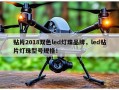 贴片2018双色led灯珠品牌，led贴片灯珠型号规格！