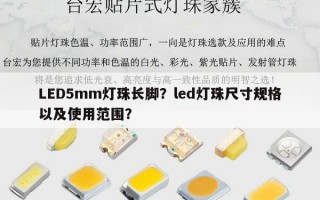 LED5mm灯珠长脚？led灯珠尺寸规格以及使用范围？