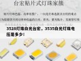 3528灯珠白光台宏，3535白光灯珠电压是多少！