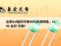 台宏led贴片灯珠0603红绿双色，ra98 台灯 灯珠？
