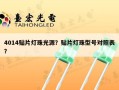 4014贴片灯珠光源？贴片灯珠型号对照表？