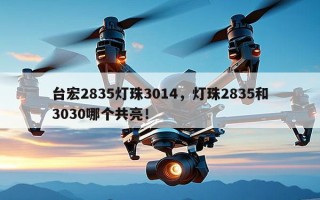 台宏2835灯珠3014，灯珠2835和3030哪个共亮！
