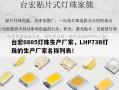 台宏0805灯珠生产厂家，LHP73B灯珠的生产厂家名称列表！