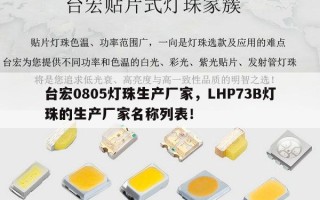 台宏0805灯珠生产厂家，LHP73B灯珠的生产厂家名称列表！