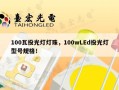 100瓦投光灯灯珠，100wLEd投光灯型号规格！