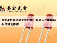 台宏450波长的紫光灯珠，紫光小灯珠接触不良修复步骤