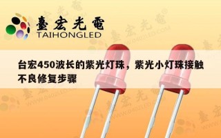 台宏450波长的紫光灯珠，紫光小灯珠接触不良修复步骤