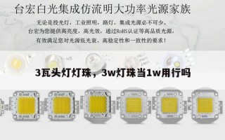 3瓦头灯灯珠，3w灯珠当1w用行吗